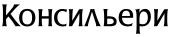 Консильери